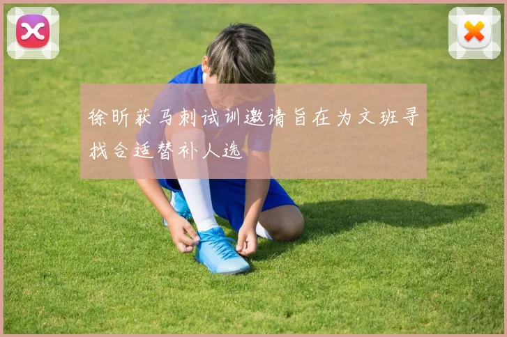 徐昕获马刺试训邀请旨在为文班寻找合适替补人选