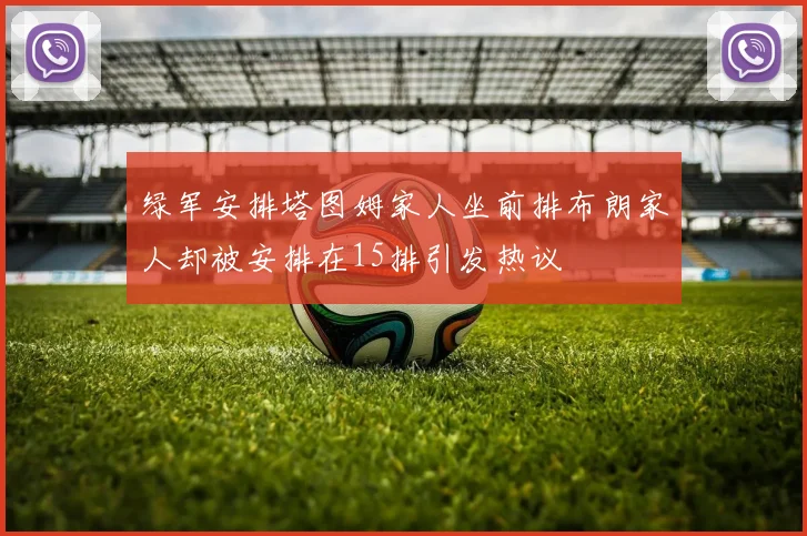 绿军安排塔图姆家人坐前排布朗家人却被安排在15排引发热议