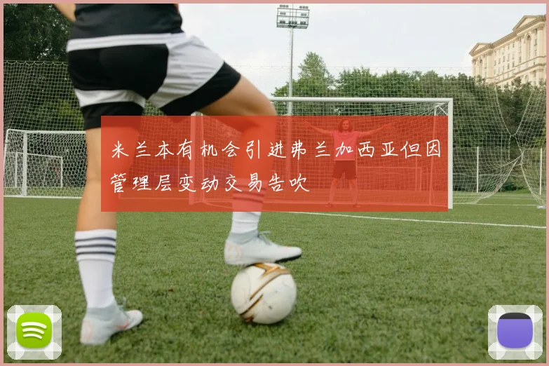米兰本有机会引进弗兰加西亚但因管理层变动交易告吹