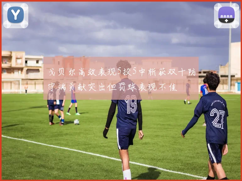 戈贝尔高效表现5投5中斩获双十防守端贡献突出但罚球表现不佳