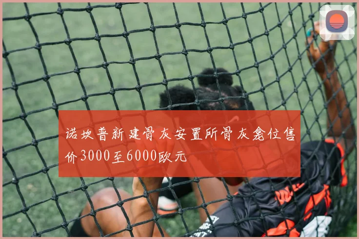 诺坎普新建骨灰安置所骨灰龛位售价3000至6000欧元
