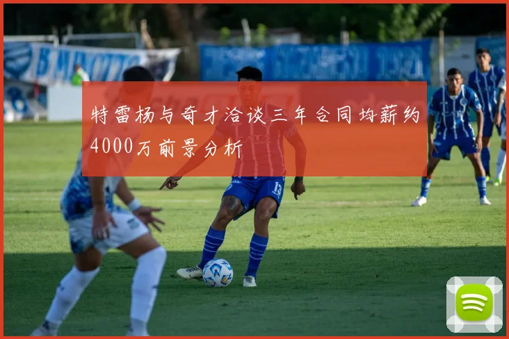 特雷杨与奇才洽谈三年合同均薪约4000万前景分析