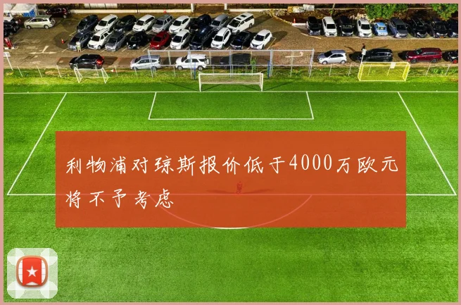 利物浦对琼斯报价低于4000万欧元将不予考虑